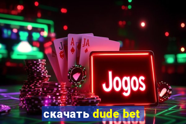 скачать dude bet